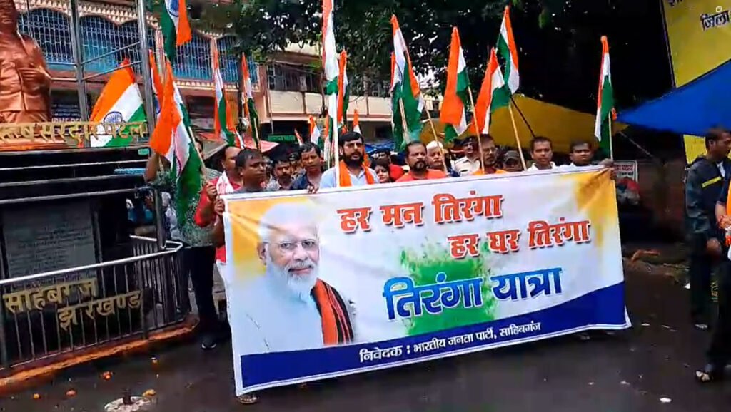 साहिबगंज में भव्य रूप में निकाली गई तिरंगा यात्रा