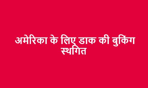 डाक विभाग ने अमेरिका के लिए डाक की बुकिंग स्थगित करने की घोषणा की