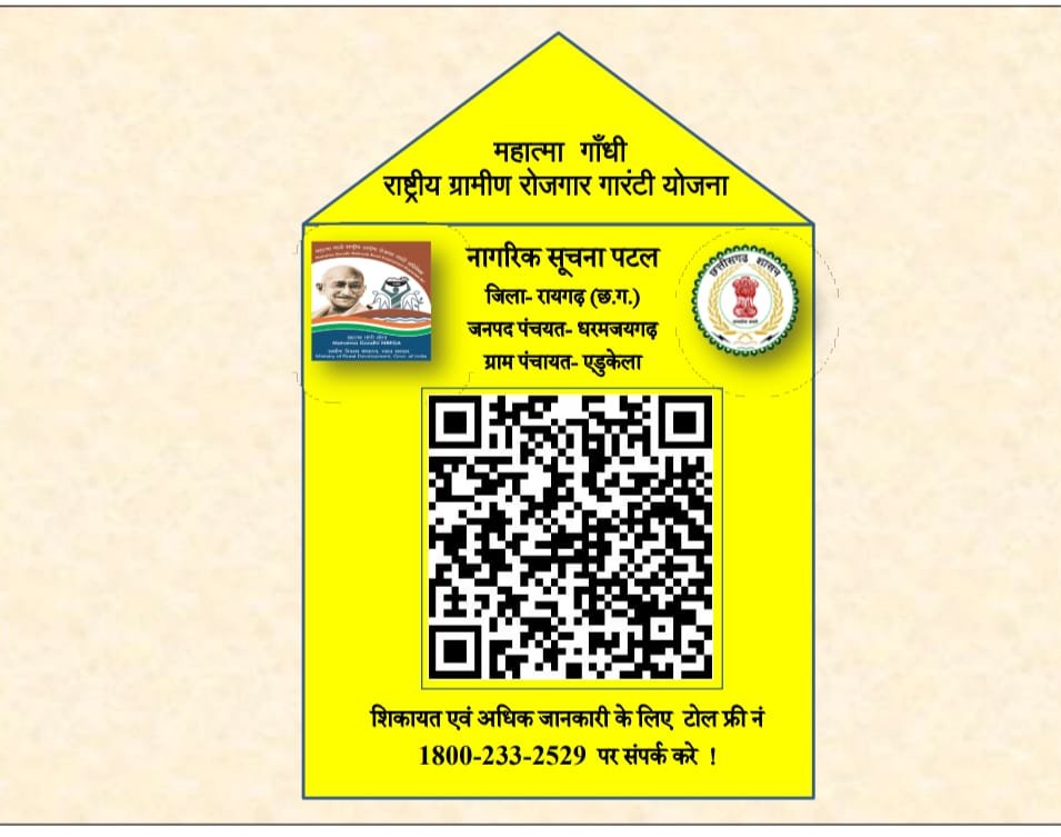 रायगढ़ की 549 पंचायतों में क्यूआर कोड सुविधा शुरू