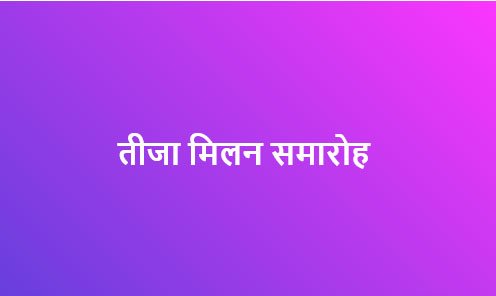 धूमधाम से होगा तीजा मिलन समारोह, प्रदेश के समस्त मंत्री सहित दिग्गज नेता होंगे शामिल