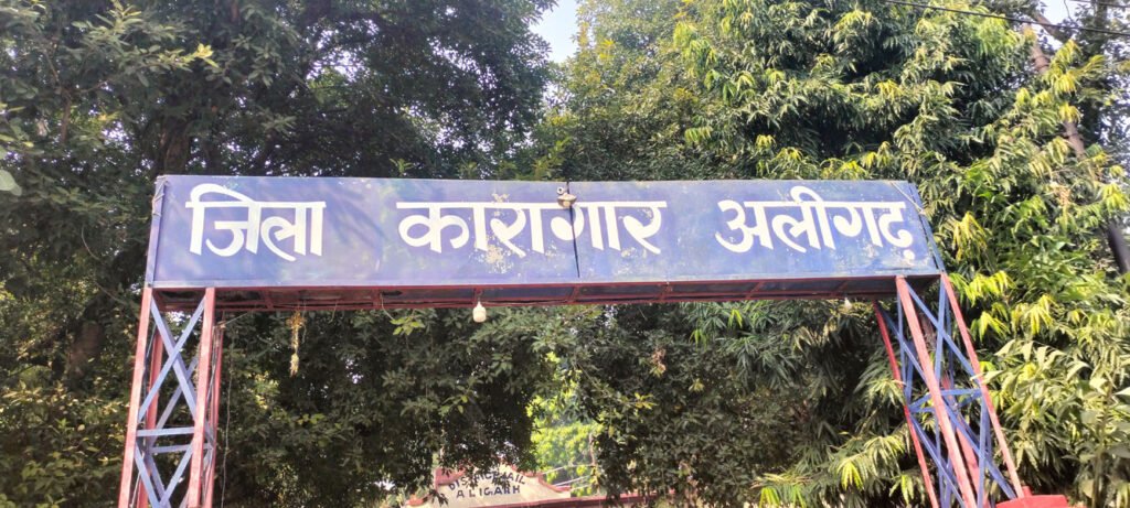 अलीगढ़ जेल में भाई दूज धूमधाम से मनाया गया