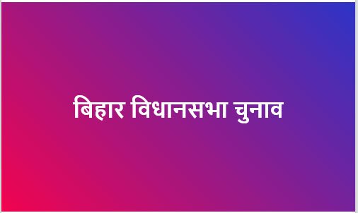 बिहार विधानसभा चुनाव के पहले चरण के लिए नामांकन पत्रों की जांच पूरी, 6 नवंबर को मतदान