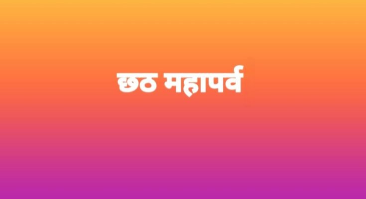 लोक आस्था के चार दिवसीय छठ पर्व की शुरुआत कल से