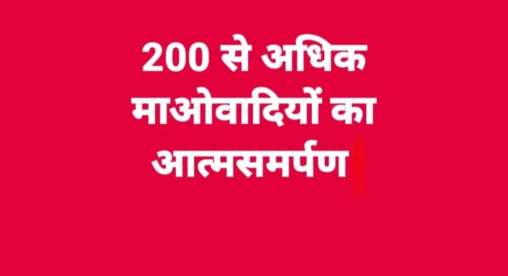 बस्तर में नक्सल उन्मूलन की दिशा में ऐतिहासिक सफलता — दण्डकारण्य क्षेत्र के 200 से अधिक माओवादी कैडर करेंगे आत्मसमर्पण