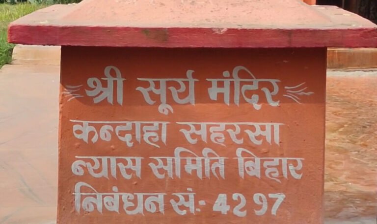 द्वापर युग से जुड़ा सहरसा का कंदाहा सूर्य मंदिर