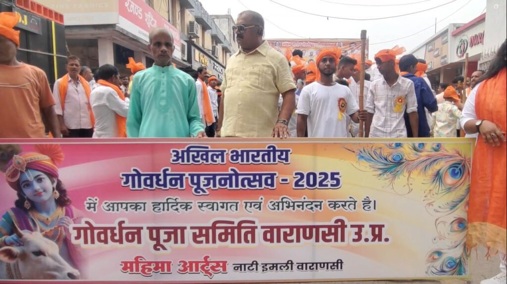 वाराणसी में भव्य गोवर्धन पूजा शोभा यात्रा, केसरिया पगड़ी में काशीवासियों ने किया उत्साहपूर्वक स्वागत