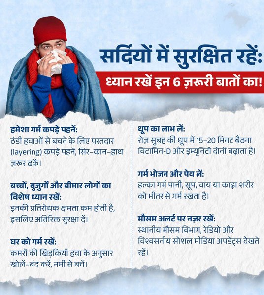 शीतलहर और ठंड से बचाव हेतु स्वास्थ्य विभाग ने जारी किए एहतियाती निर्देश