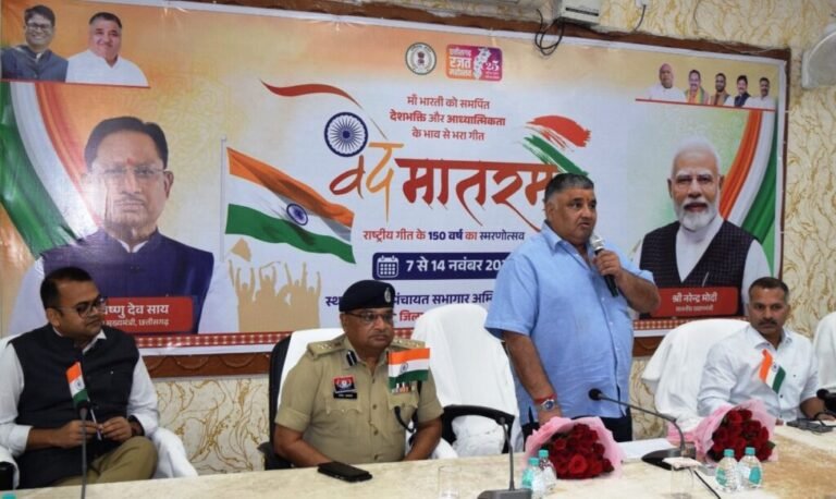 राष्ट्रगीत ‘वंदे मातरम्’ के 150 वर्ष पूर्ण — छत्तीसगढ़ में देशभक्ति से ओतप्रोत ,उत्सवमय हुआ वातावरण