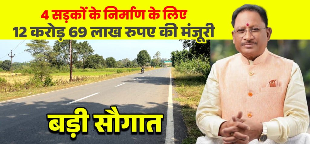 मुख्यमंत्री साय की बड़ी सौगात: जशपुर की 4 प्रमुख सड़कों के लिए 12.69 करोड़ रू. मंजूर, क्षेत्रवासियों ने जताया आभार