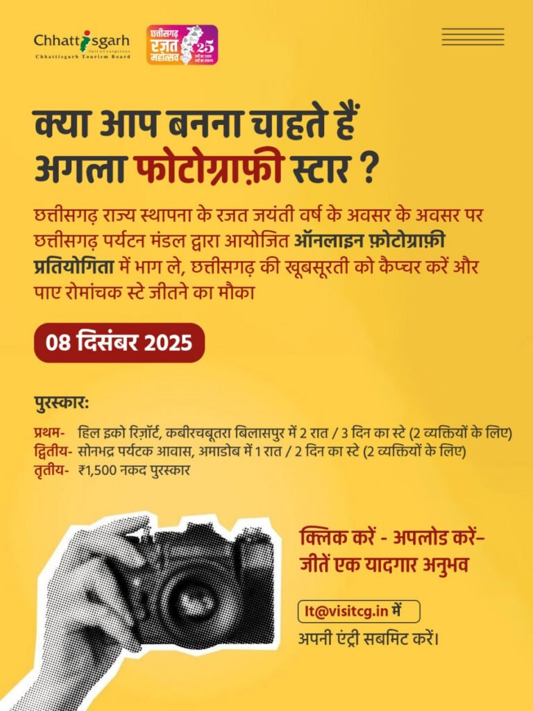 छत्तीसगढ़ पर्यटन बोर्ड की रजत जयंती वर्ष में ऑनलाइन फोटोग्राफी प्रतियोगिता