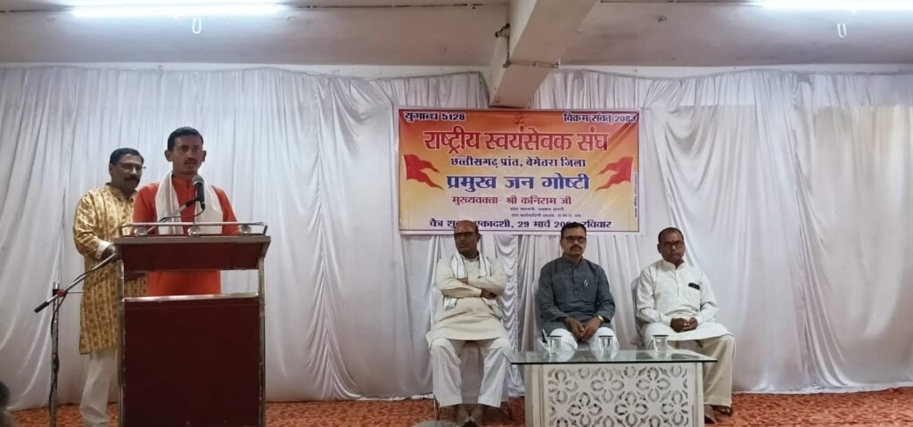 भारत की श्रेष्ठ सांस्कृतिक परम्पराओं का संरक्षण संघ का कार्य हैं – कनिराम