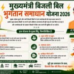 ’मुख्यमंत्री बिजली बिल भुगतान समाधान योजना 2026’ : ’आम उपभोक्ताओं के लिए बड़ी राहत, आसान हुआ पुराने बिजली बिलों का भुगतान’