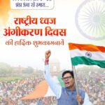 ’राष्ट्रीय ध्वज अंगीकरण दिवस पर वित्त मंत्री ओपी चौधरी ने दी शुभकामनाएं, तिरंगे के सम्मान की रक्षा का लिया संकल्प’