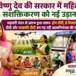 विष्णु देव की सरकार में महिला सशक्तिकरण को नई उड़ान