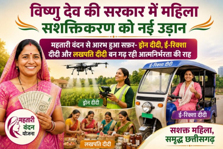 विष्णु देव की सरकार में महिला सशक्तिकरण को नई उड़ान