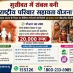 मुसीबत में संबल बनी राष्ट्रीय परिवार सहायता योजना
