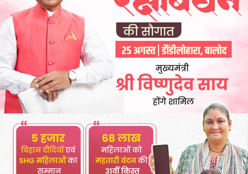 मुख्यमंत्री साय 25 अगस्त को महतारी वंदन योजना के 31वीं किस्त की राशि करेंगे जारी