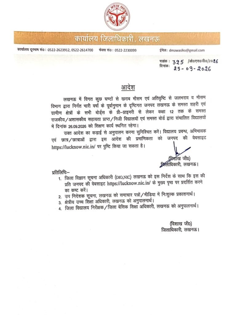 यूपी के लखनऊ में  भारी बारिश के चलते कल स्कूल रहेंगे बंद