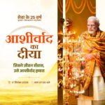 आशीर्वाद का दीया : प्रधानमंत्री मोदी जी 25 वर्षों के सेवा से संकल्प को जनमानस का आभार
