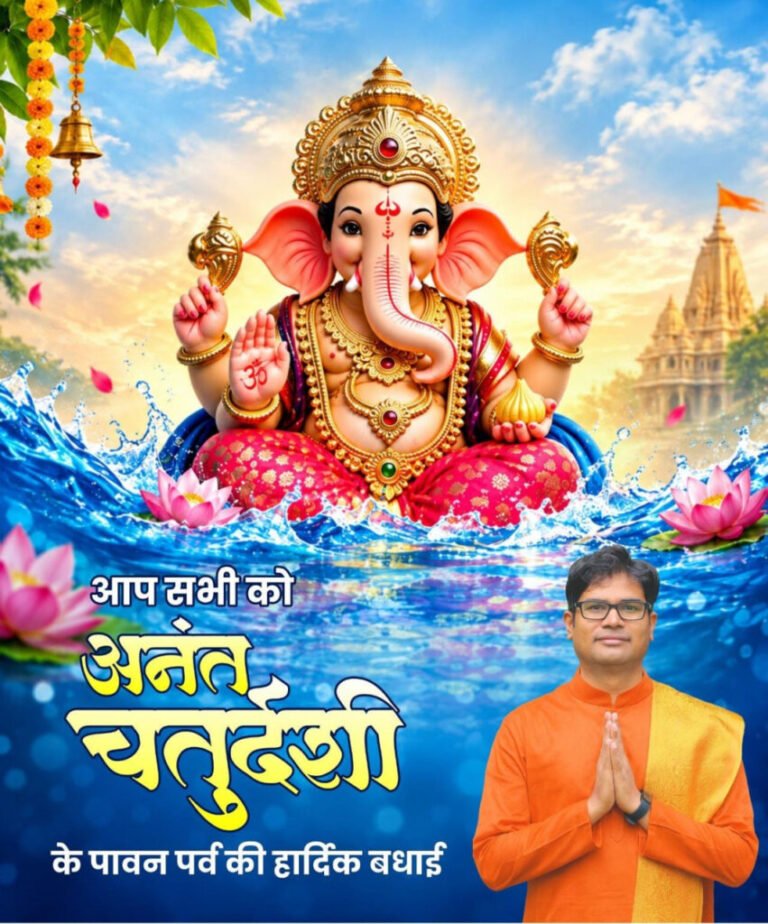 अनंत चतुर्दशी पर वित्त मंत्री श्री ओपी चौधरी ने प्रदेशवासियों को दी हार्दिक बधाई एवं शुभकामनाएं