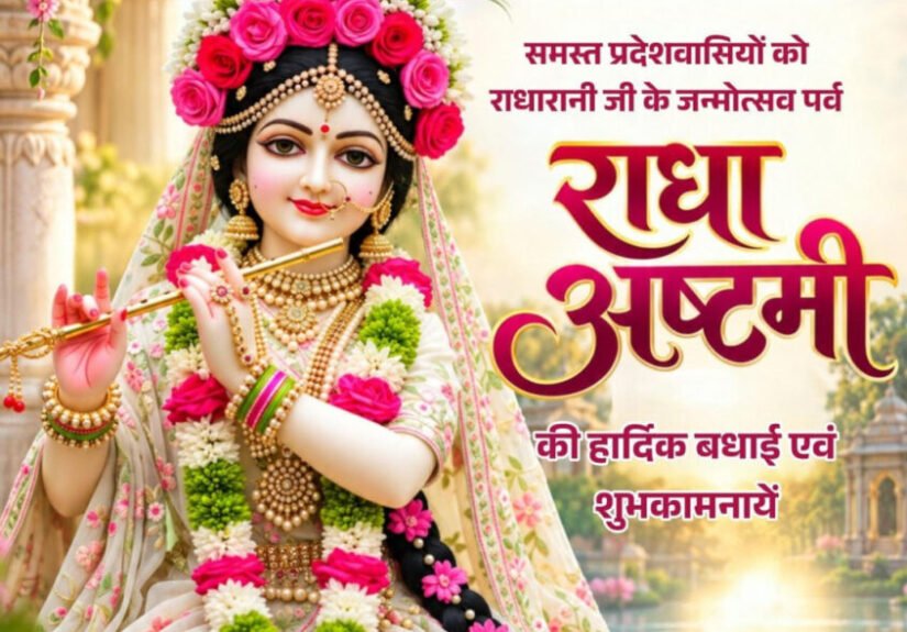 राधाष्टमी पर वित्त मंत्री ओपी चौधरी ने प्रदेशवासियों को दी हार्दिक बधाई एवं शुभकामनाएं