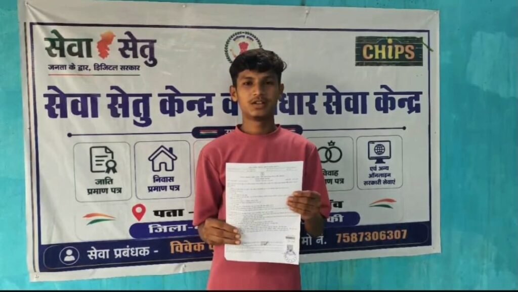 सेवा संकल्प अभियान : सेवा सेतु केंद्र से विद्यार्थी क्रिश कुमार को समय पर मिला आय-निवास प्रमाण पत्र