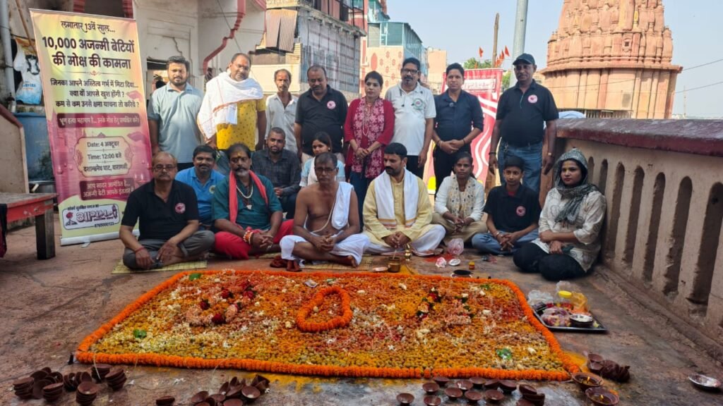 काशी में 10 हजार अजन्मी बेटियों का किया गया  पिंडदान