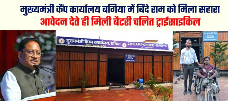 मुख्यमंत्री कैंप कार्यालय में आवेदन देते ही दिव्यांग बिंदे राम को मिली बैटरी चालित ट्राईसाइकिल
