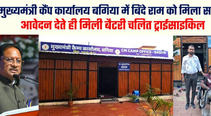 मुख्यमंत्री कैंप कार्यालय में आवेदन देते ही दिव्यांग बिंदे राम को मिली बैटरी चालित ट्राईसाइकिल