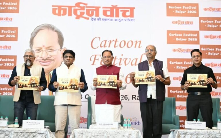 कार्टून समाज को जागरूक करने के साथ सोचने और आत्ममंथन के लिए करता है प्रेरित : मुख्यमंत्री साय