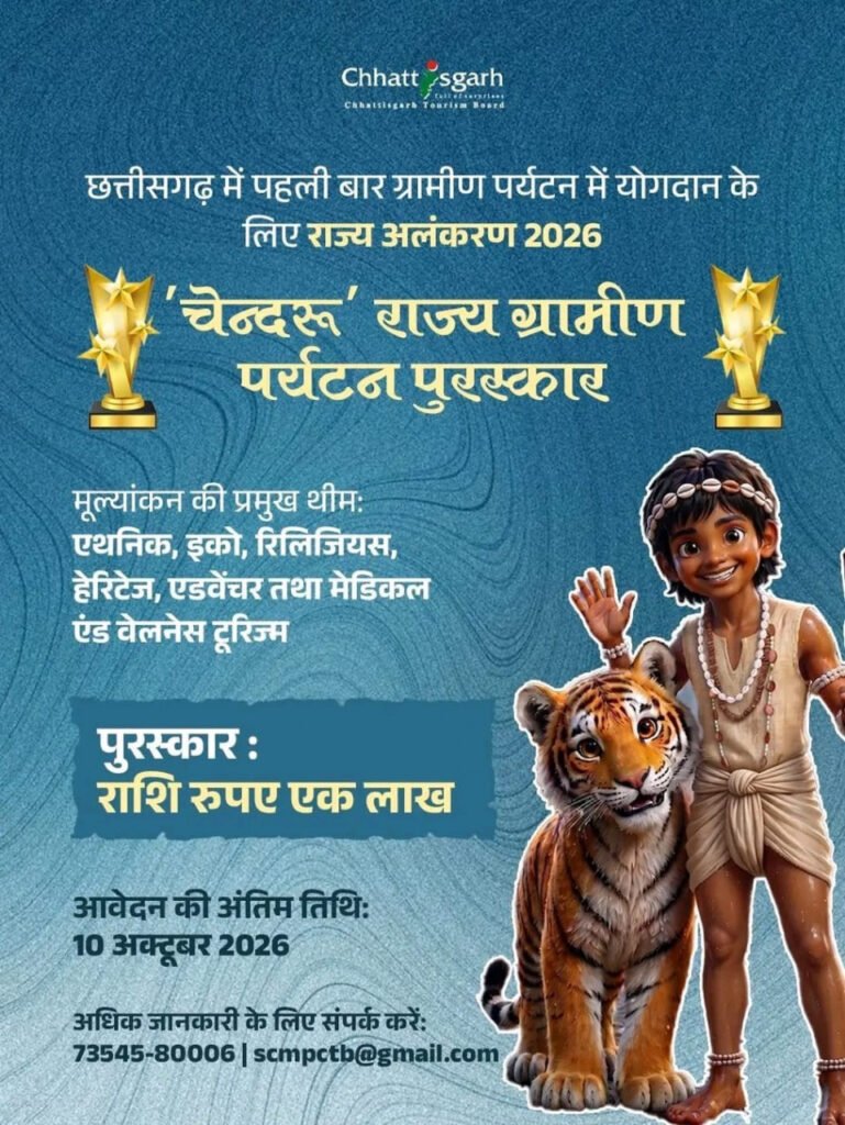 ‘चेन्दरू’ राज्य ग्रामीण पर्यटन पुरस्कार के लिए प्रविष्टियां आमंत्रित, 10 अक्टूबर तक कर सकेंगे आवेदन’