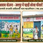 प्रधानमंत्री आवास योजना से जशपुर में साकार हो रहे हजारों परिवारों के सपने, पक्के आशियानों से बदल रही जिंदगी
