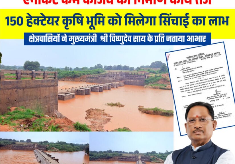मुख्यमंत्री साय के नेतृत्व में जशपुर में सिंचाई सुविधाओं का विस्तार, किसानों को मिलेगी बड़ी सौगात