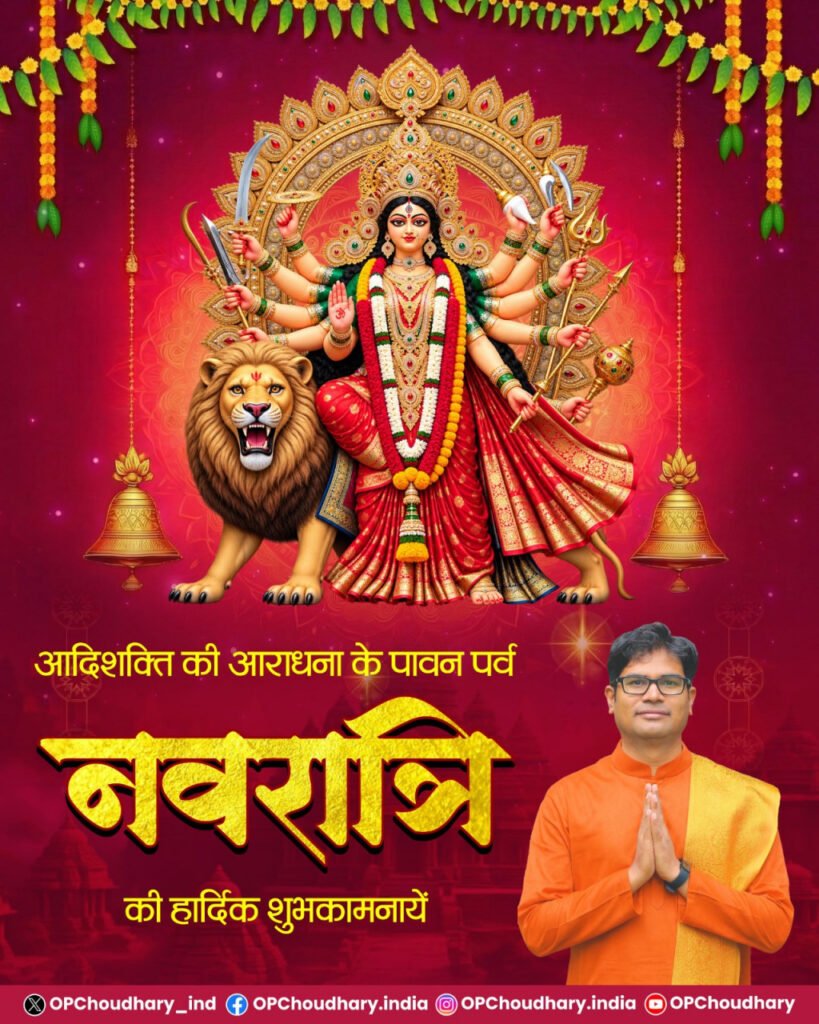 शारदीय नवरात्रि पर वित्त मंत्री ओपी चौधरी ने प्रदेशवासियों को दी हार्दिक बधाई एवं शुभकामनाएं